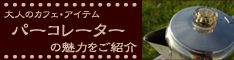 �A�E�g�h�A�ł�������������I�@�p�[�R���[�^�[�t�@��
